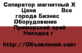 Сепаратор магнитный Х43-44 › Цена ­ 37 500 - Все города Бизнес » Оборудование   . Приморский край,Находка г.